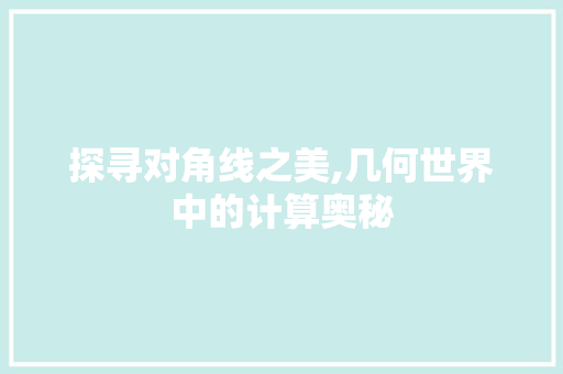 探寻对角线之美,几何世界中的计算奥秘