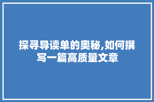 探寻导读单的奥秘,如何撰写一篇高质量文章