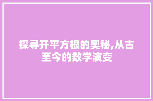 探寻开平方根的奥秘,从古至今的数学演变