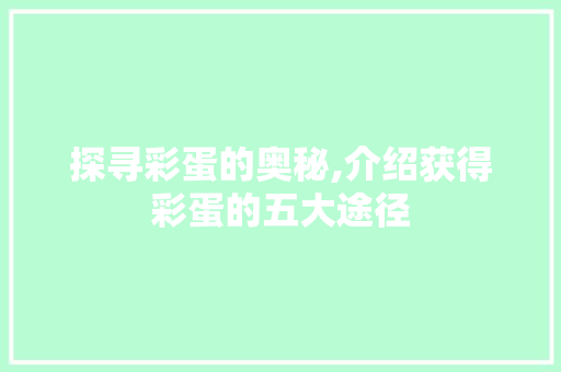 探寻彩蛋的奥秘,介绍获得彩蛋的五大途径