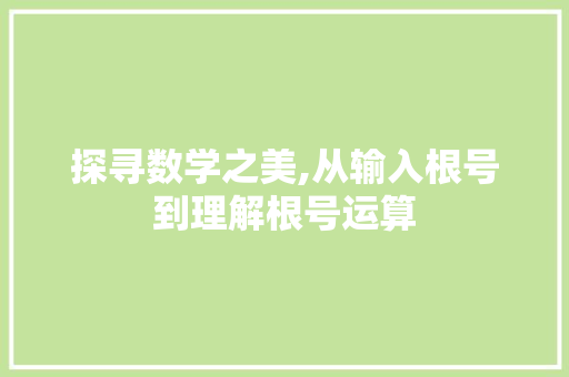 探寻数学之美,从输入根号到理解根号运算