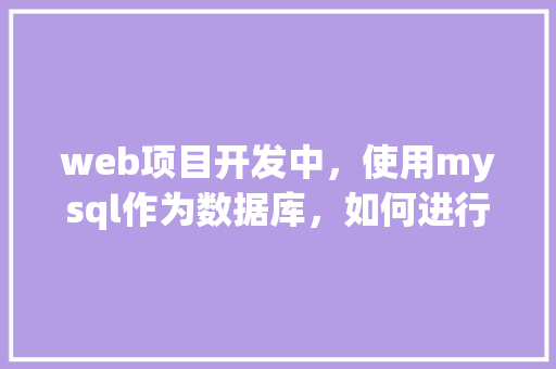 web项目开发中，使用mysql作为数据库，如何进行数据库优化「web数据库开发技术」 WordPress教程