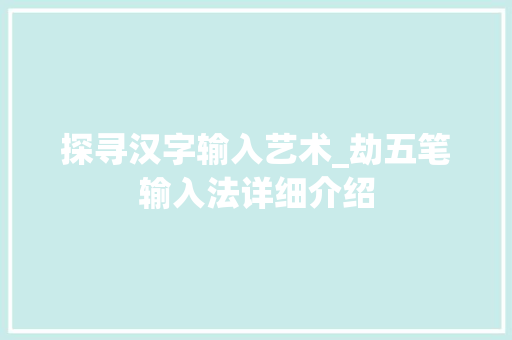 探寻汉字输入艺术_劫五笔输入法详细介绍