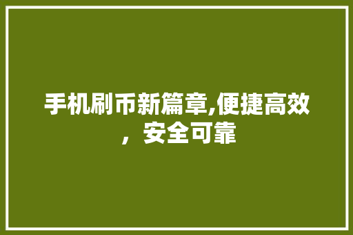手机刷币新篇章,便捷高效，安全可靠 Web前端
