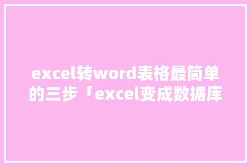 excel转word表格最简单的三步「excel变成数据库表」 excel转word表格最简单的三步「excel变成数据库表」 Web前端