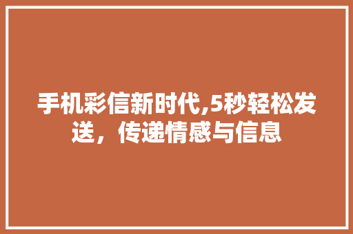 手机彩信新时代,5秒轻松发送，传递情感与信息