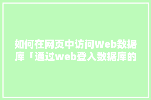 如何在网页中访问Web数据库「通过web登入数据库的方法」 如何在网页中访问Web数据库「通过web登入数据库的方法」 SEO教程