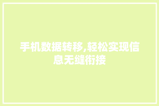 手机数据转移,轻松实现信息无缝衔接