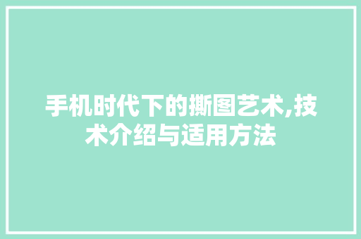 手机时代下的撕图艺术,技术介绍与适用方法