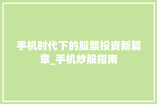 手机时代下的股票投资新篇章_手机炒股指南