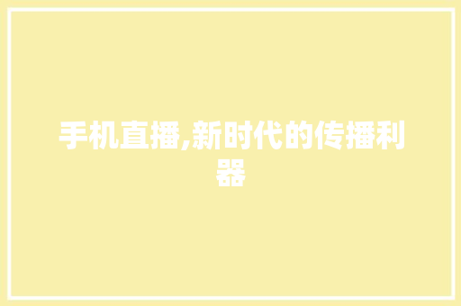 手机直播,新时代的传播利器