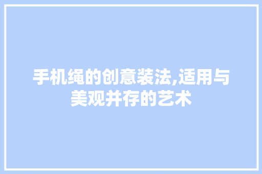 手机绳的创意装法,适用与美观并存的艺术