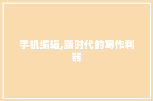 手机编辑,新时代的写作利器 友链在线