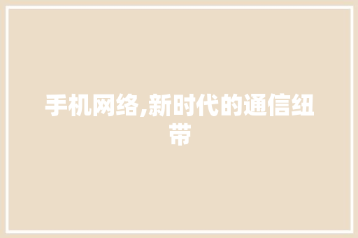 手机网络,新时代的通信纽带 WordPress教程