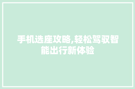 手机选座攻略,轻松驾驭智能出行新体验