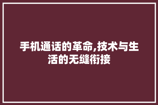 手机通话的革命,技术与生活的无缝衔接
