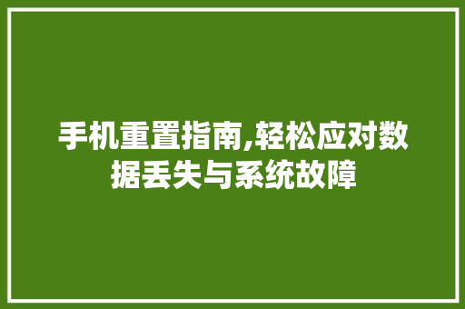 手机重置指南,轻松应对数据丢失与系统故障