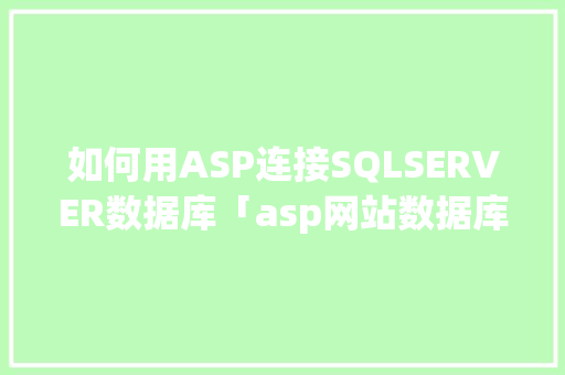 如何用ASP连接SQLSERVER数据库「asp网站数据库配置」