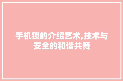 手机锁的介绍艺术,技术与安全的和谐共舞