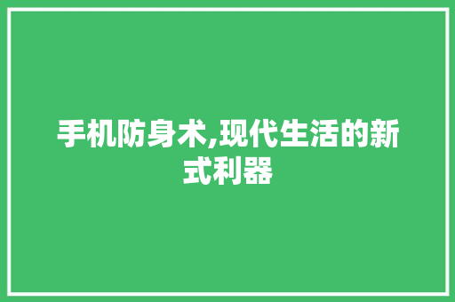 手机防身术,现代生活的新式利器