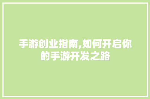 手游创业指南,如何开启你的手游开发之路 服务器/数据库