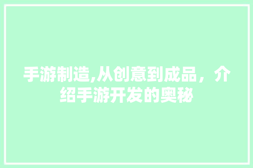 手游制造,从创意到成品，介绍手游开发的奥秘 WordPress教程