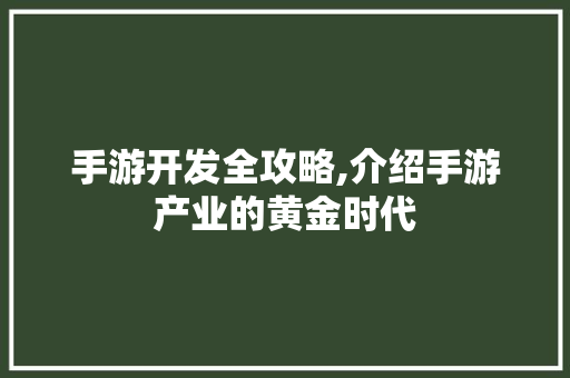 手游开发全攻略,介绍手游产业的黄金时代