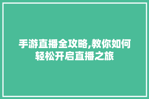手游直播全攻略,教你如何轻松开启直播之旅