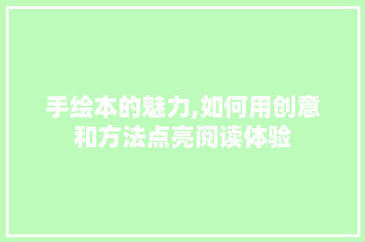 手绘本的魅力,如何用创意和方法点亮阅读体验