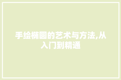 手绘椭圆的艺术与方法,从入门到精通