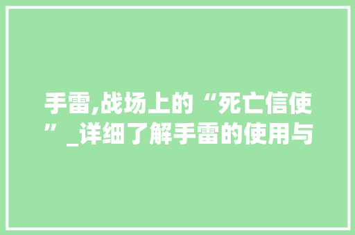 手雷,战场上的“死亡信使”_详细了解手雷的使用与方法