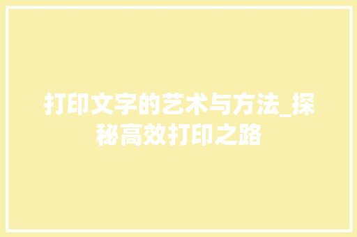 打印文字的艺术与方法_探秘高效打印之路