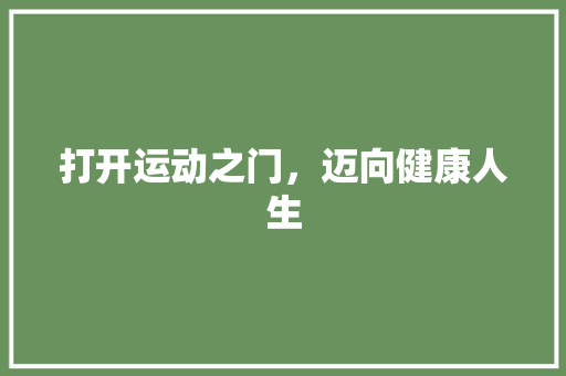 打开运动之门，迈向健康人生