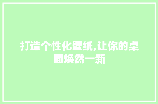 打造个性化壁纸,让你的桌面焕然一新