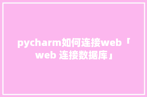 pycharm如何连接web「web 连接数据库」 pycharm如何连接web「web 连接数据库」 WordPress教程