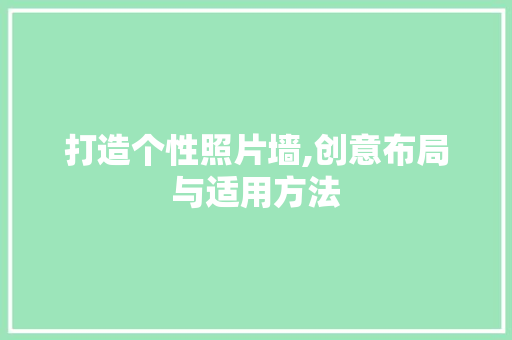 打造个性照片墙,创意布局与适用方法