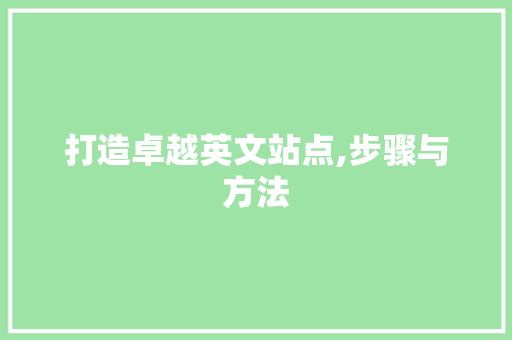 打造卓越英文站点,步骤与方法