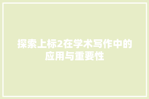 探索上标2在学术写作中的应用与重要性