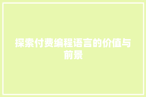 探索付费编程语言的价值与前景