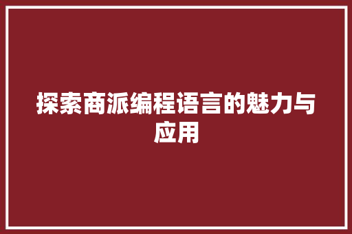 探索商派编程语言的魅力与应用