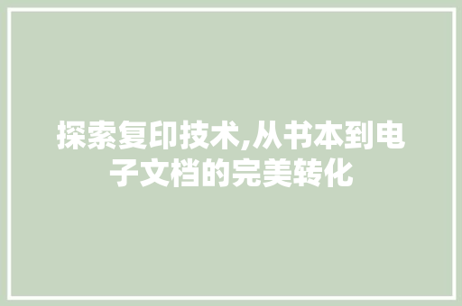 探索复印技术,从书本到电子文档的完美转化