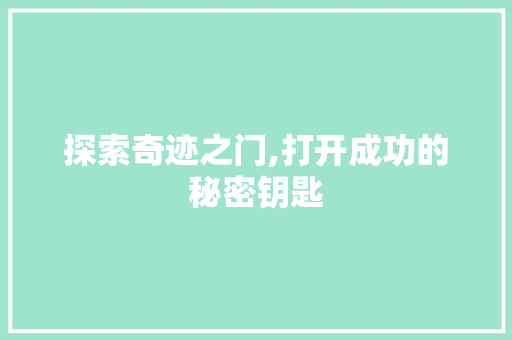 探索奇迹之门,打开成功的秘密钥匙