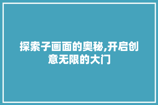 探索子画面的奥秘,开启创意无限的大门
