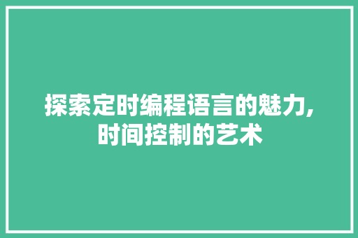 探索定时编程语言的魅力,时间控制的艺术