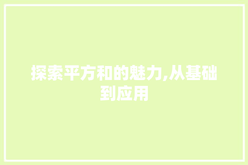 探索平方和的魅力,从基础到应用 建站教程
