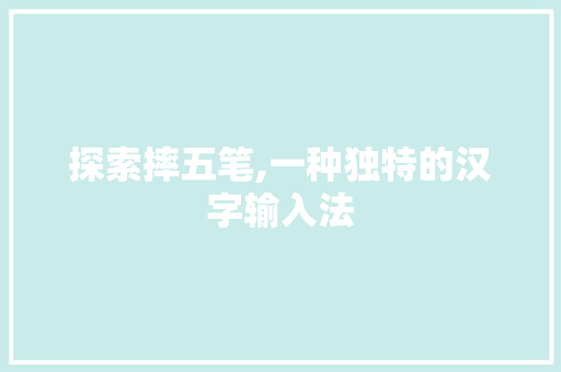 探索摔五笔,一种独特的汉字输入法