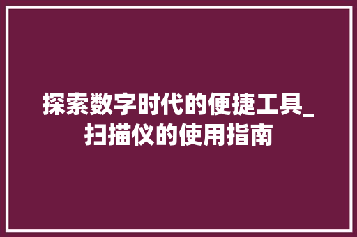 探索数字时代的便捷工具_扫描仪的使用指南
