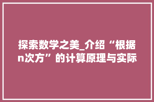 探索数学之美_介绍“根据n次方”的计算原理与实际应用