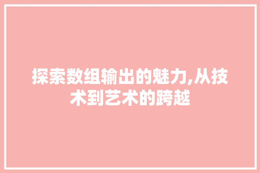 探索数组输出的魅力,从技术到艺术的跨越