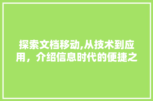 探索文档移动,从技术到应用，介绍信息时代的便捷之路